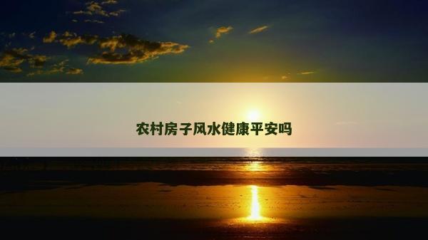 農村房子風水健康平安嗎