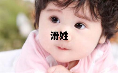 滑姓冷門獨特的女孩名字