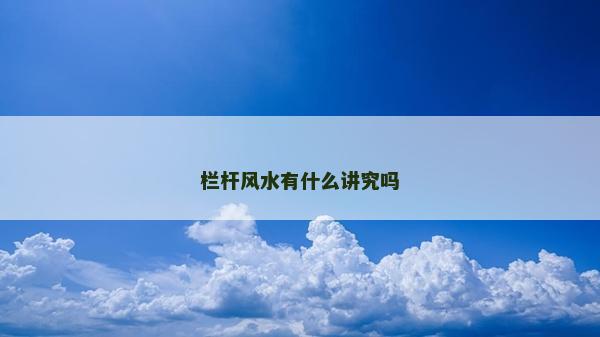 欄桿風水有什么講究嗎