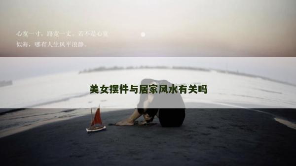 美女擺件與居家風水有關嗎