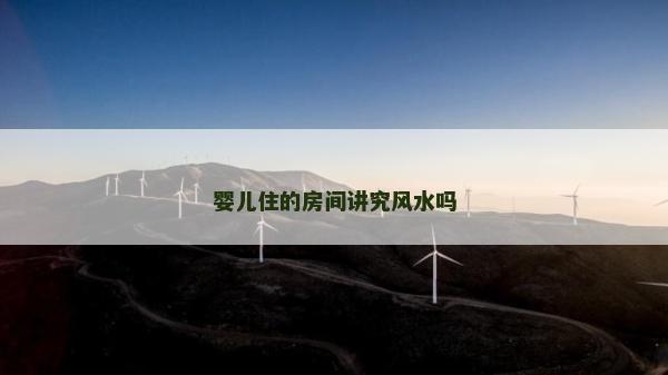 嬰兒住的房間講究風(fēng)水嗎