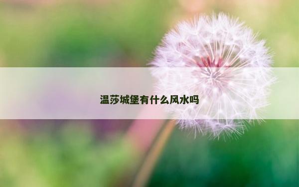 溫莎城堡有什么風水嗎