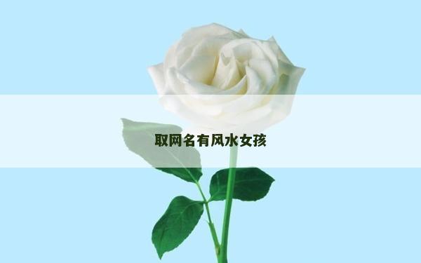 取網名有風水女孩 取網名有風水女孩