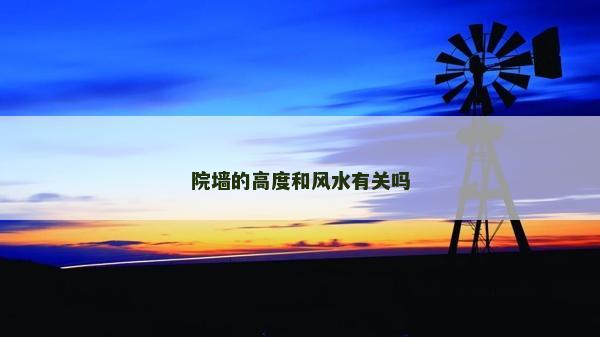 院墻的高度和風水有關嗎