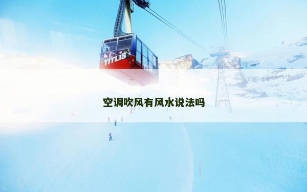 空調(diào)吹風(fēng)有風(fēng)水說(shuō)法嗎