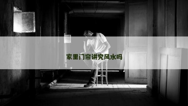 家里門簾講究風水嗎