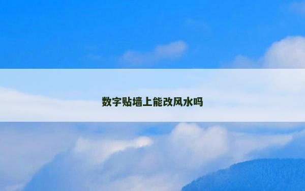 數(shù)字貼墻上能改風(fēng)水嗎