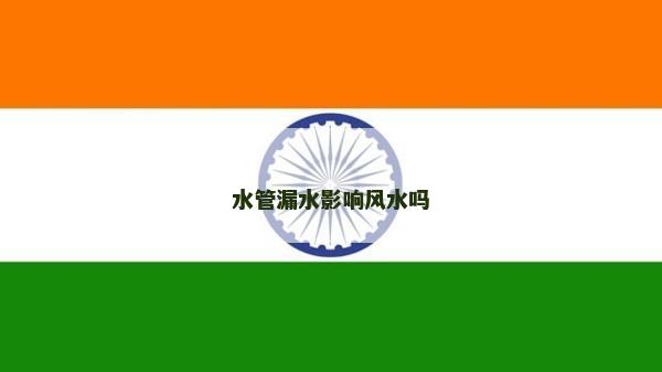 水管漏水影響風水嗎