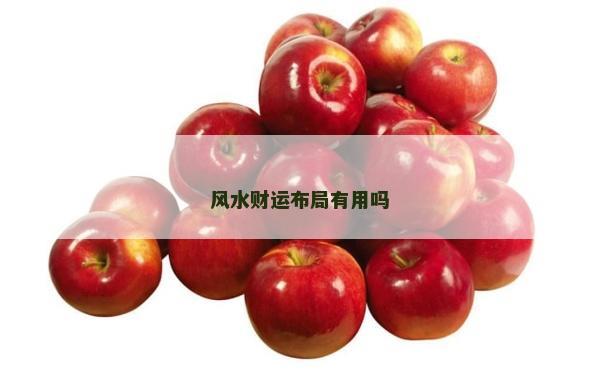 風水財運布局有用嗎