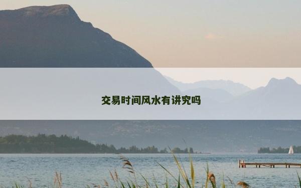 交易時(shí)間風(fēng)水有講究嗎