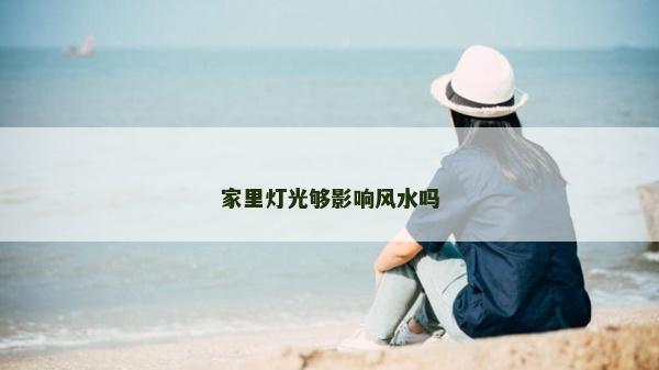 家里燈光夠影響風水嗎