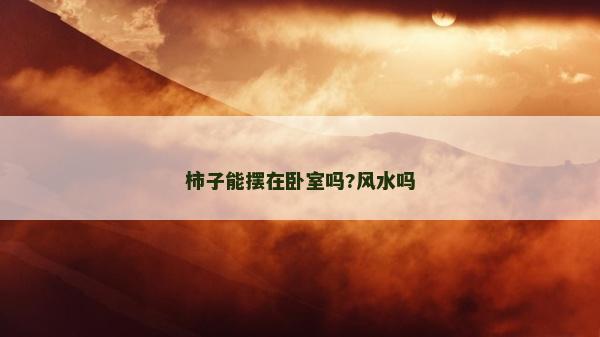 柿子能擺在臥室嗎?風水嗎