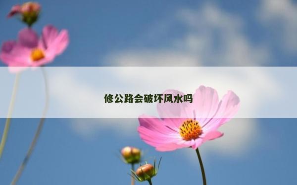 修公路會破壞風水嗎