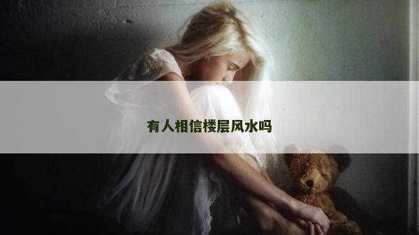 有人相信樓層風水嗎