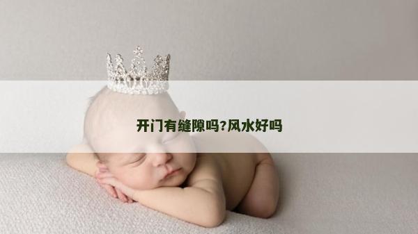 開門有縫隙嗎?風水好嗎