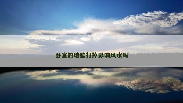 臥室的墻壁打掉影響風水嗎