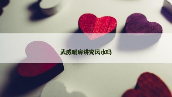 武威暖房講究風水嗎