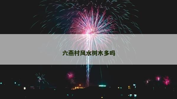 六燕村風水樹木多嗎