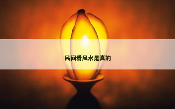 民間看風水是真的