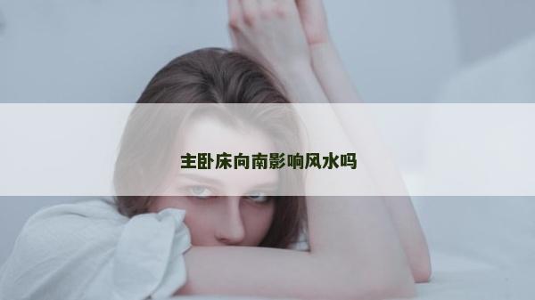 主臥床向南影響風(fēng)水嗎