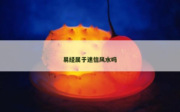 易經屬于迷信風水嗎