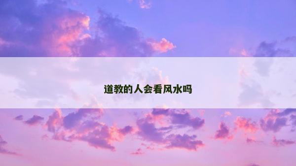 道教的人會看風水嗎