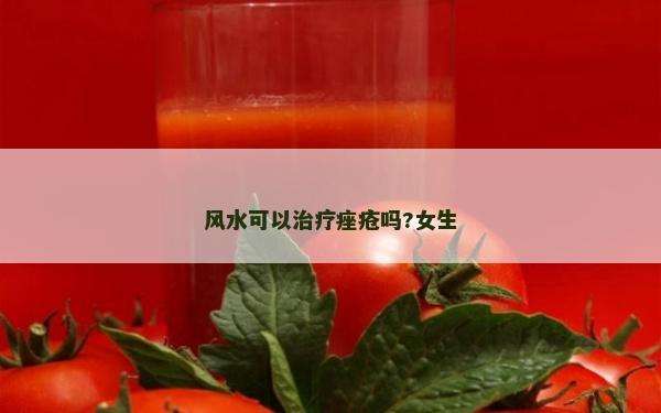 風水可以治療痤瘡嗎?女生