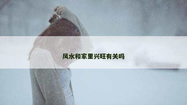 風水和家里興旺有關嗎