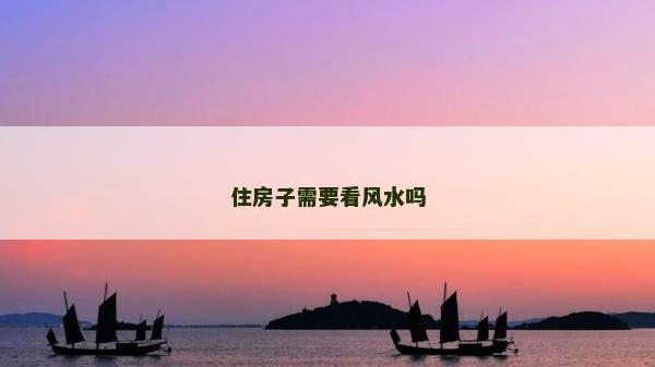 住房子需要看風水嗎