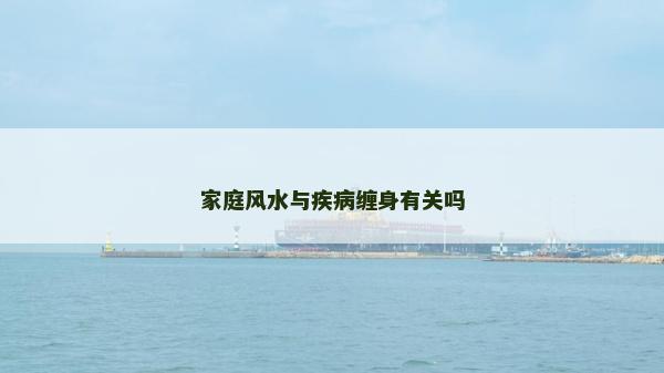 家庭風水與疾病纏身有關(guān)嗎