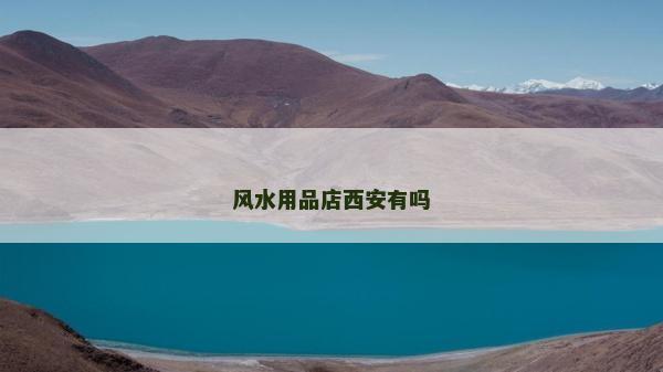 風水用品店西安有嗎