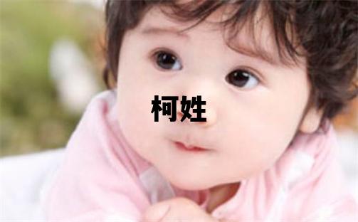 柯姓取名洋氣的男寶寶名字