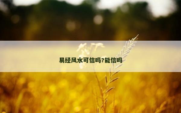 易經風水可信嗎?能信嗎