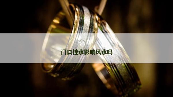 門口掛水影響風水嗎