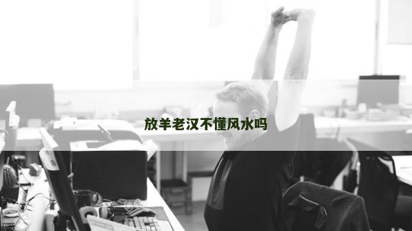 放羊老漢不懂風水嗎