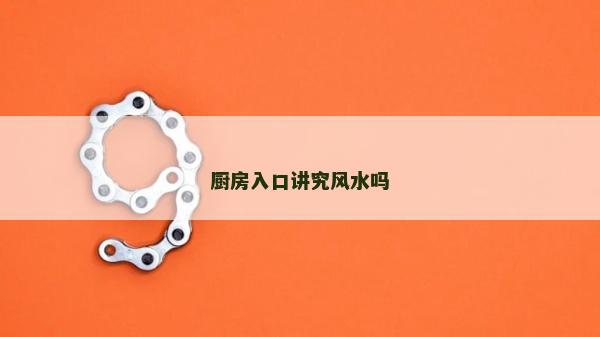 廚房入口講究風水嗎