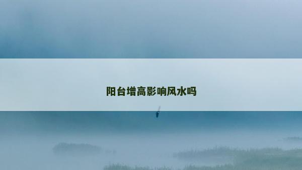 陽臺增高影響風水嗎