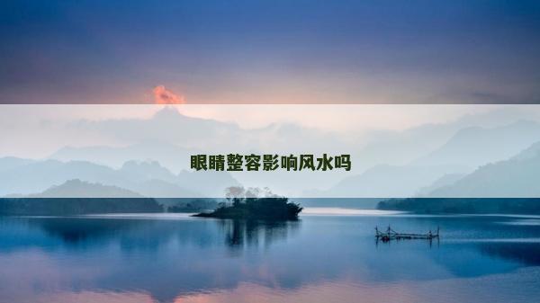 眼睛整容影響風水嗎