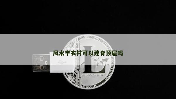 風(fēng)水學(xué)農(nóng)村可以建脊頂屋嗎