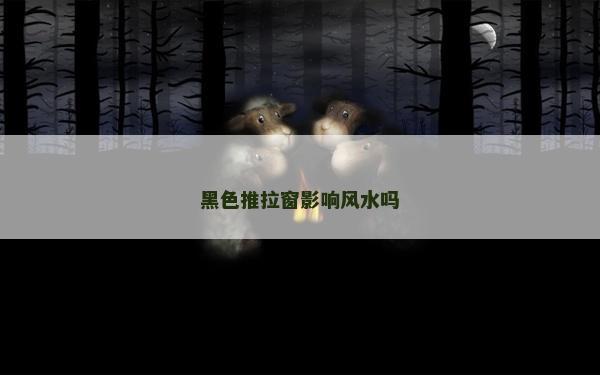 黑色推拉窗影響風水嗎