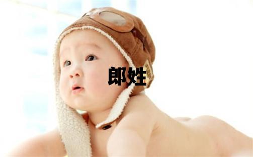 郎姓有智慧才氣的女孩名字,取什么名字好