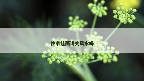 住家掛畫講究風水嗎