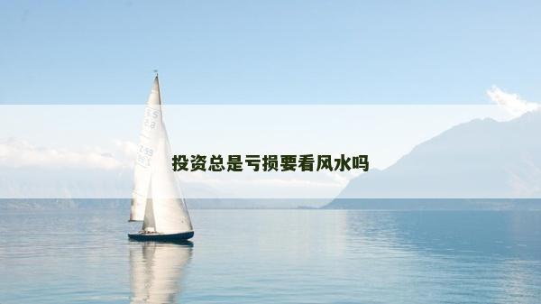 投資總是虧損要看風水嗎