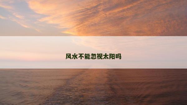 風水不能忽視太陽嗎