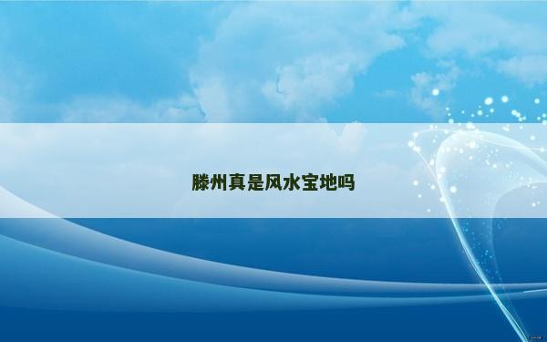 滕州真是風水寶地嗎