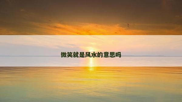 微笑就是風(fēng)水的意思嗎