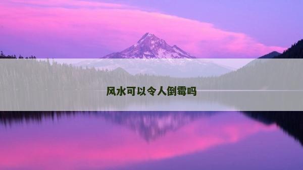 風水可以令人倒霉嗎 風水可以令人倒霉嗎