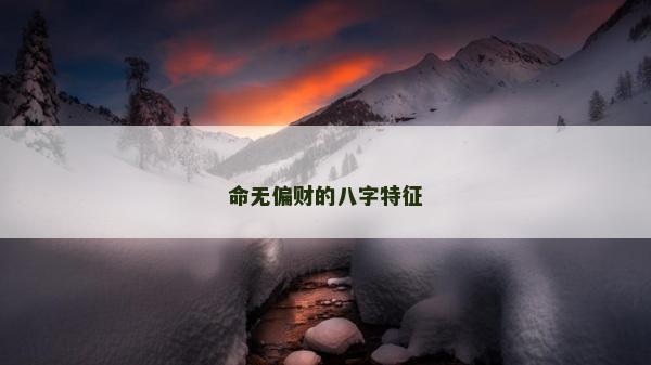 命無偏財的八字特征