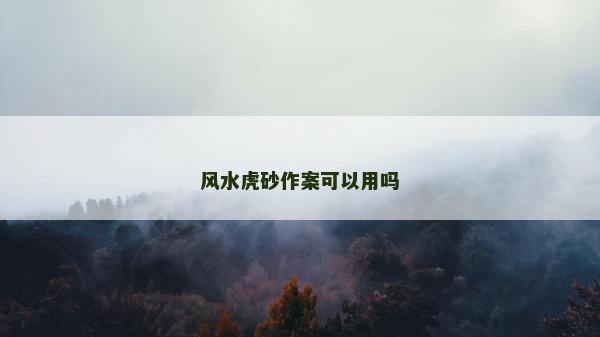 風水虎砂作案可以用嗎