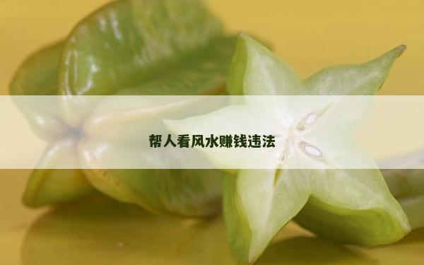幫人看風水賺錢違法
